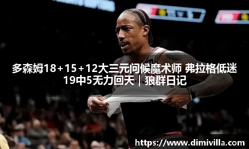 多森姆18+15+12大三元问候魔术师 弗拉格低迷19中5无力回天｜狼群日记