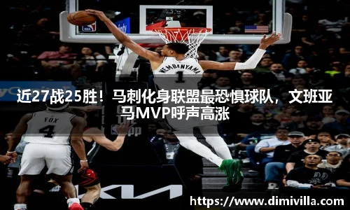 近27战25胜！马刺化身联盟最恐惧球队，文班亚马MVP呼声高涨