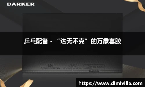乒乓配备 - “达无不克”的万象套胶