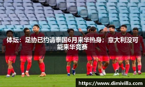体坛：足协已约请泰国6月来华热身；意大利没可能来华竞赛