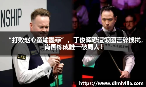 “打败赵心童输墨菲”，丁俊晖恐遭饭圈言辞搅扰，肖国栋成唯一破局人！