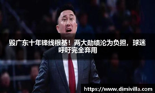 毁广东十年锋线根基！两大勋绩沦为负担，球迷呼吁完全弃用