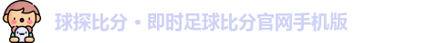 球探比分
